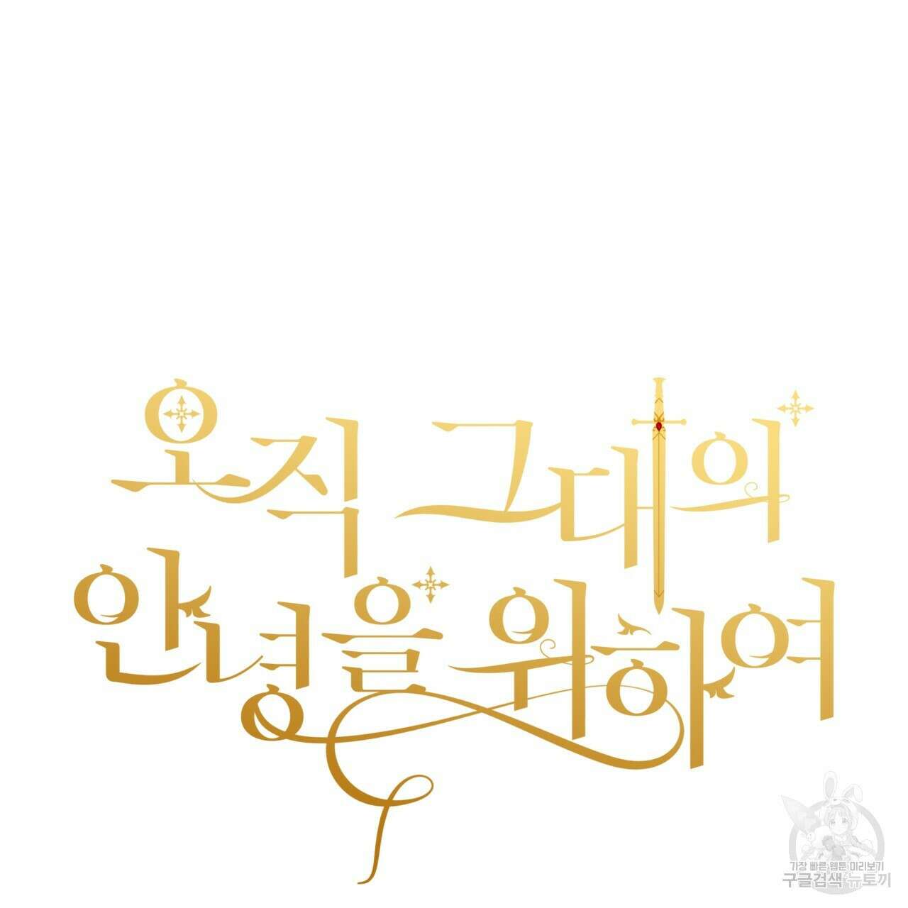 오직 그대의 안녕을 위하여 59화 24