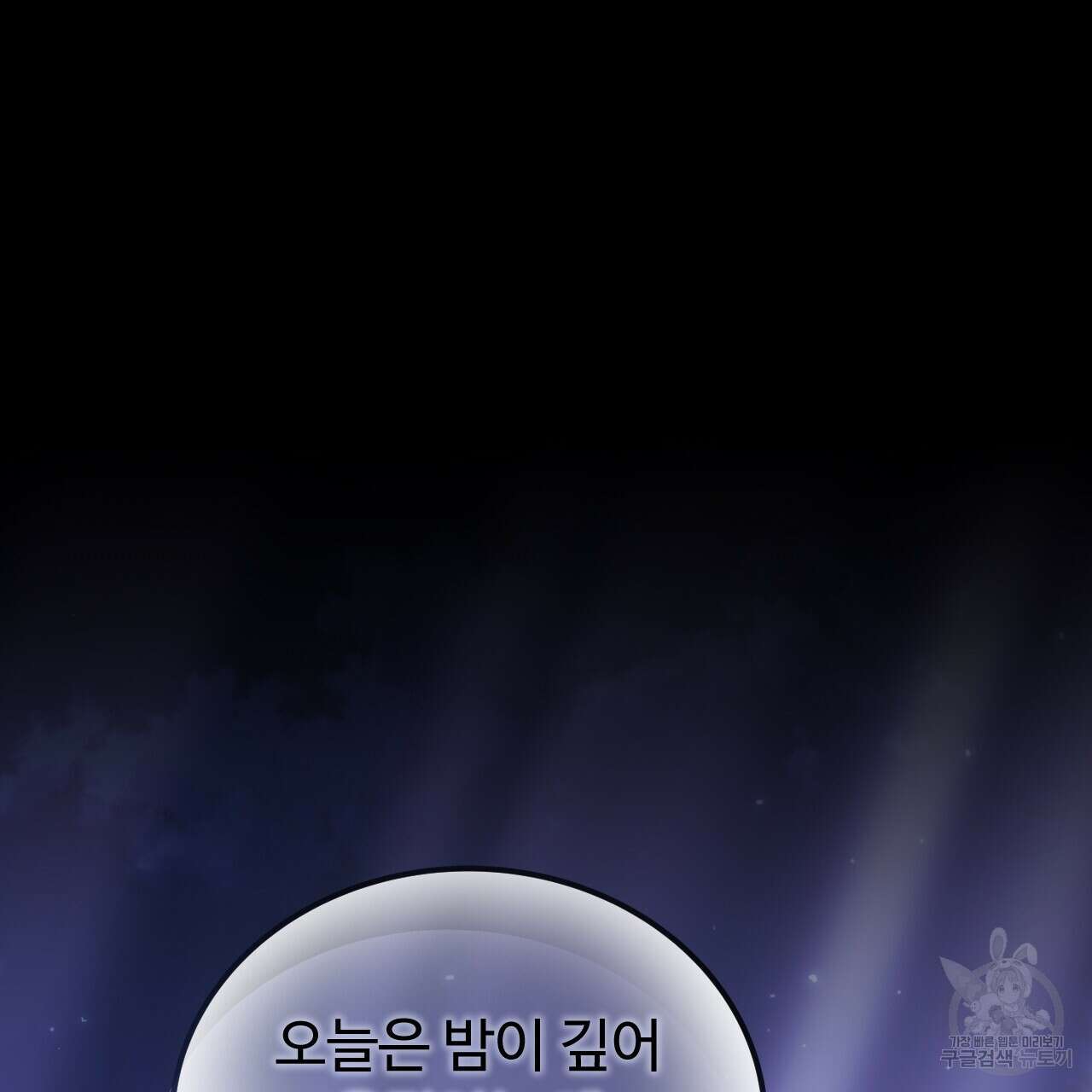 오직 그대의 안녕을 위하여 59화 109