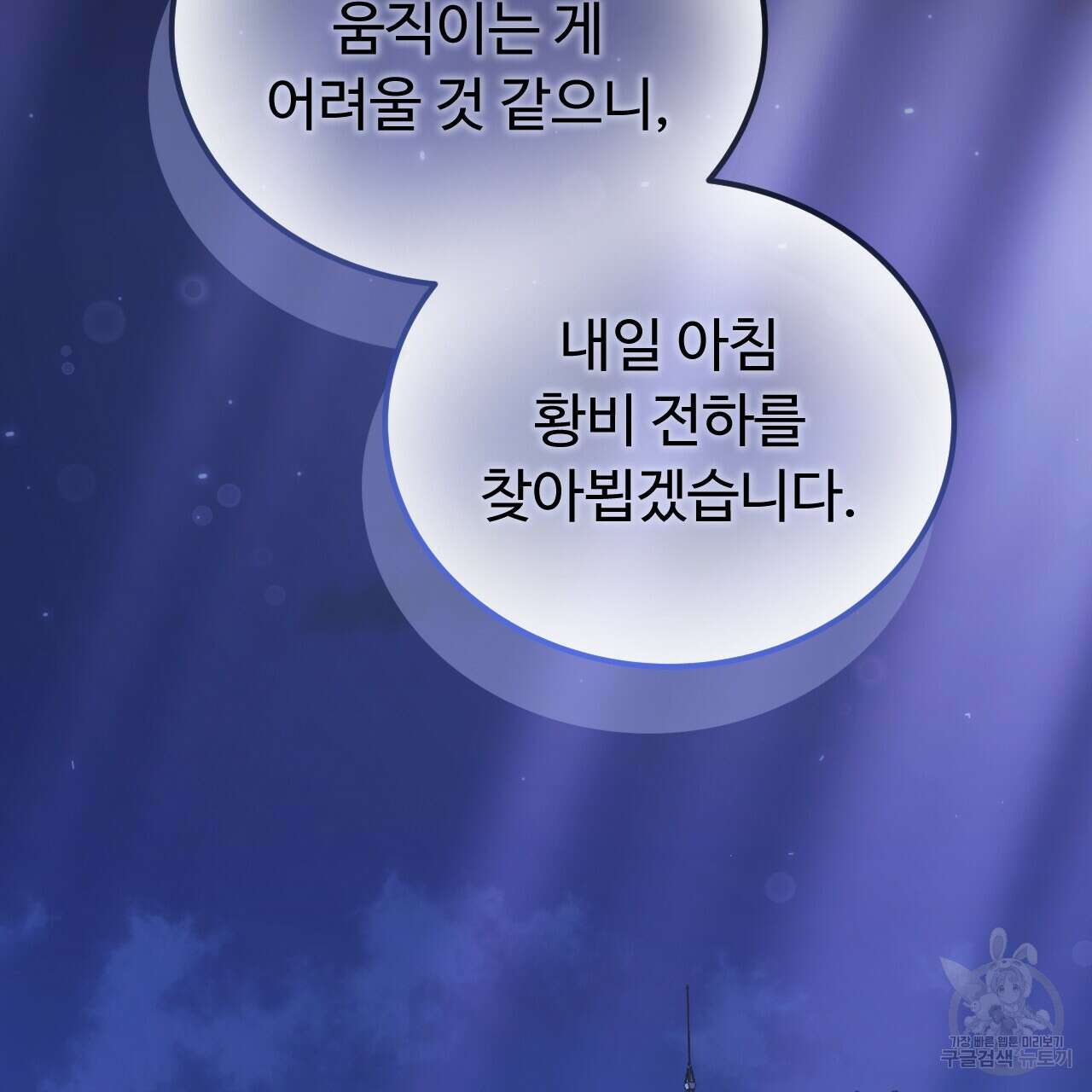 오직 그대의 안녕을 위하여 59화 110