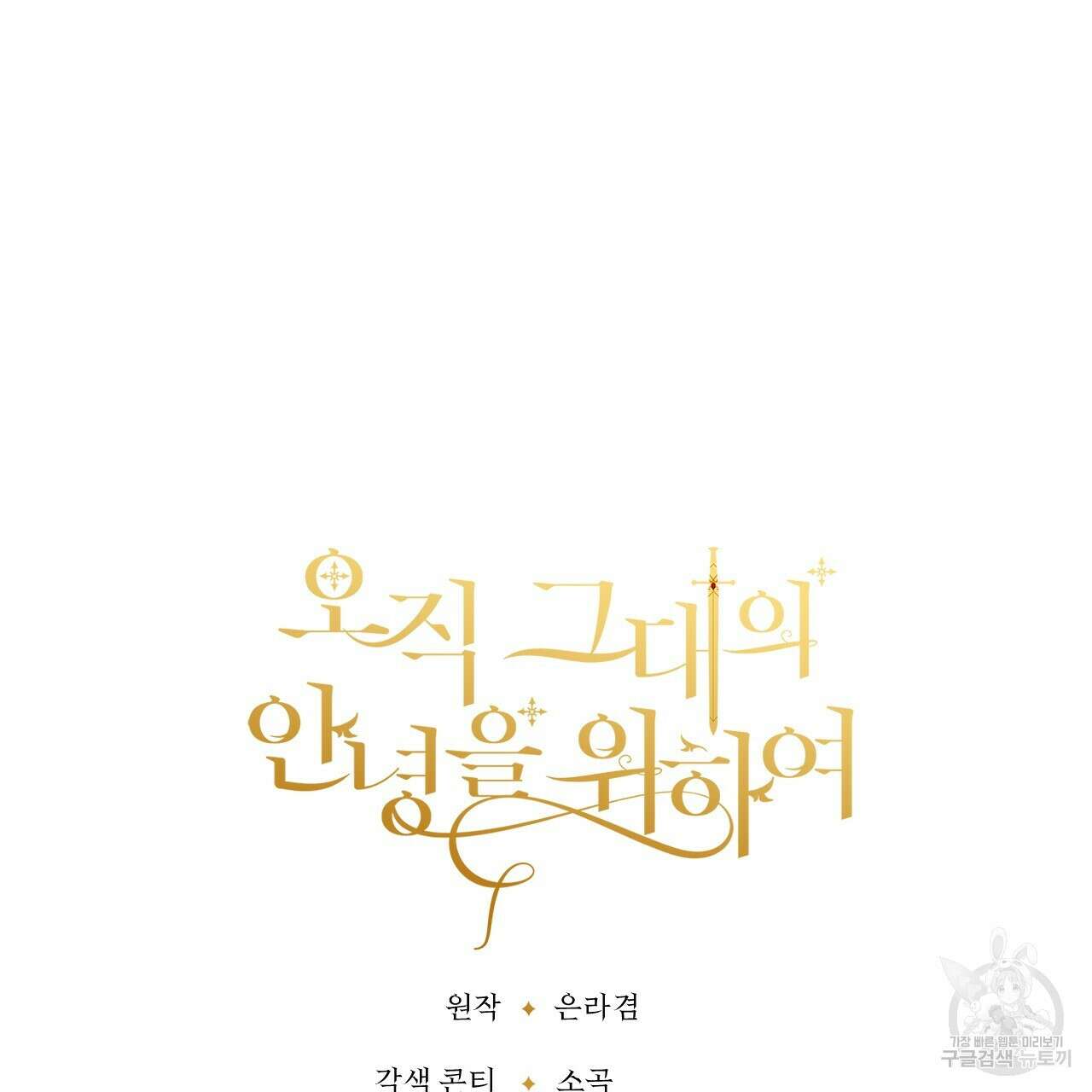 오직 그대의 안녕을 위하여 59화 204