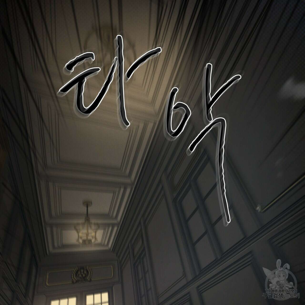 코드네임 아나스타샤 18화 2