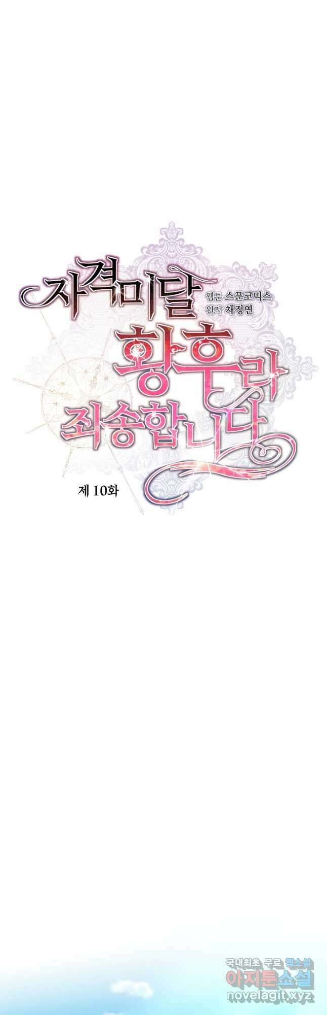 자격 미달 황후라 죄송합니다 10화 5