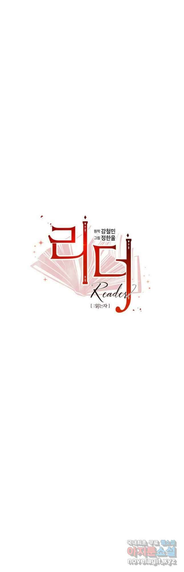 리더(Reader)-읽는자 240화 5