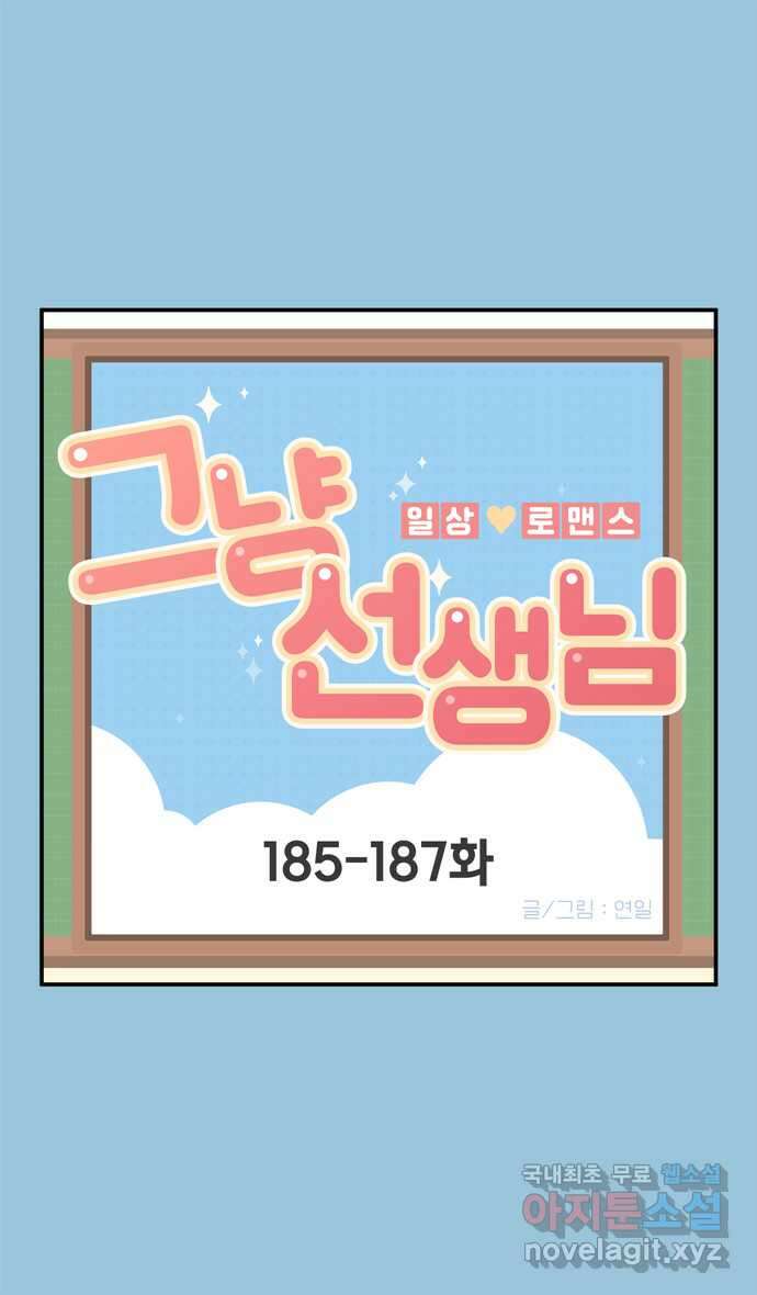 그냥 선생님 67화 1
