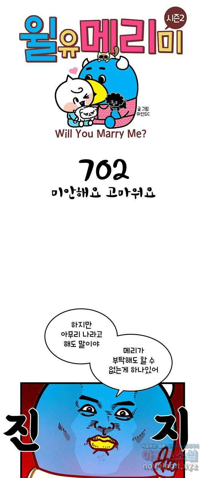 윌유메리미 시즌2 702화 미안해요 고마워요 1