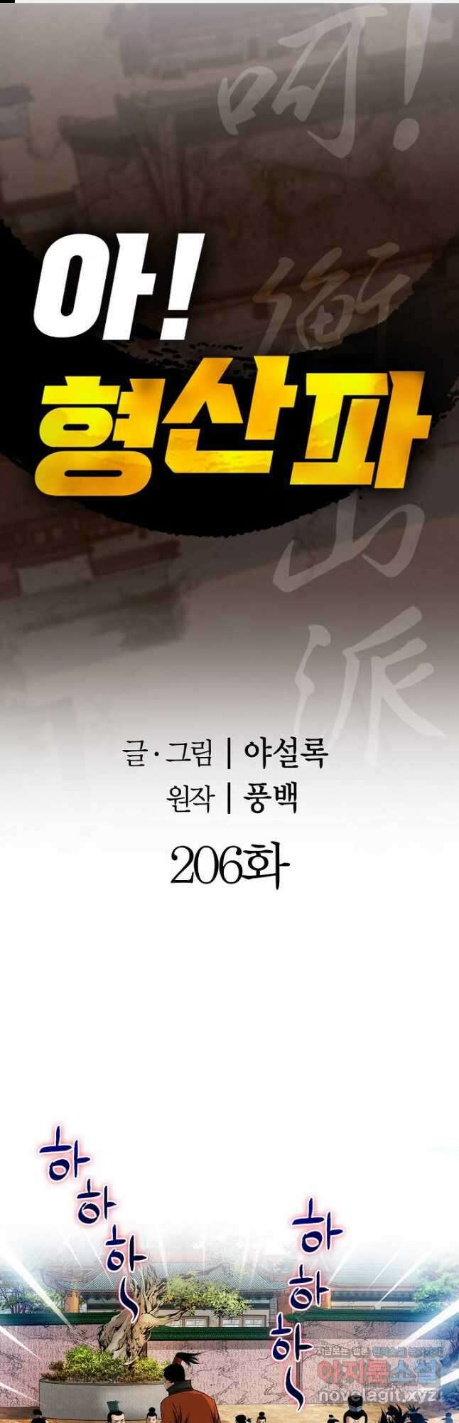 아! 형산파 206화 1
