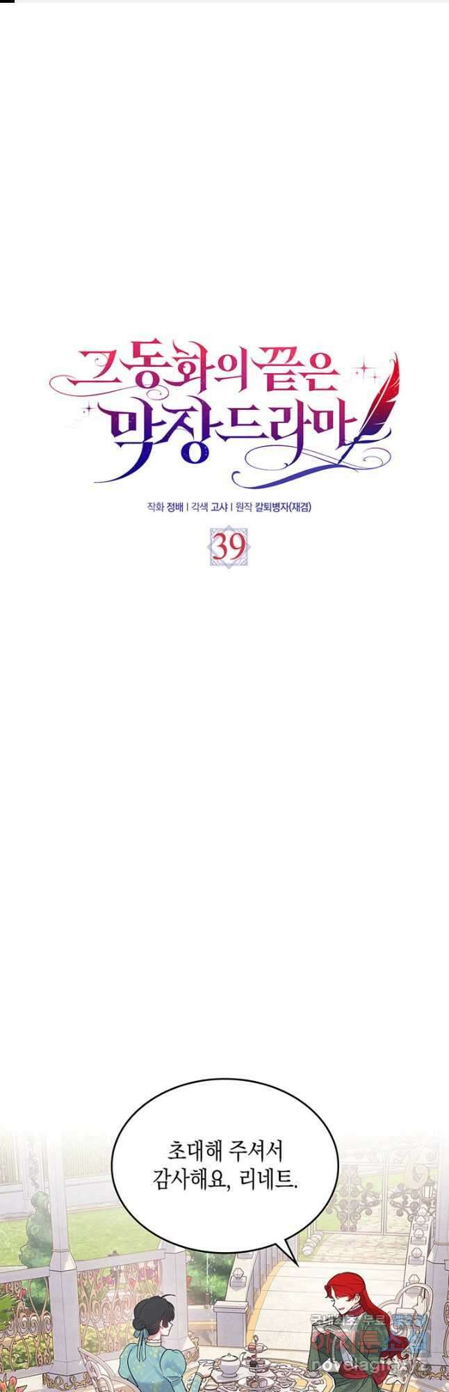 그 동화의 끝은 막장 드라마 39화 1