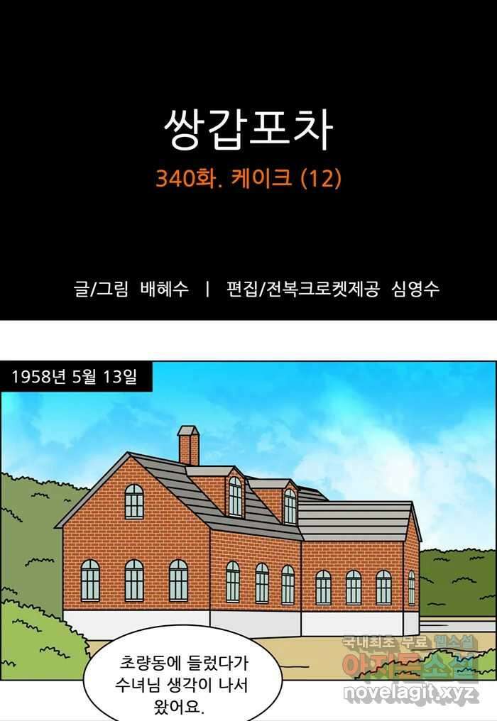 쌍갑포차 340화 케이크 (12) 1
