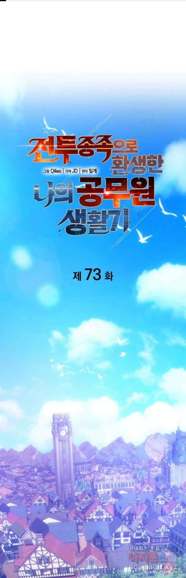 전투종족으로 환생한 나의 공무원 생활기 73화 1