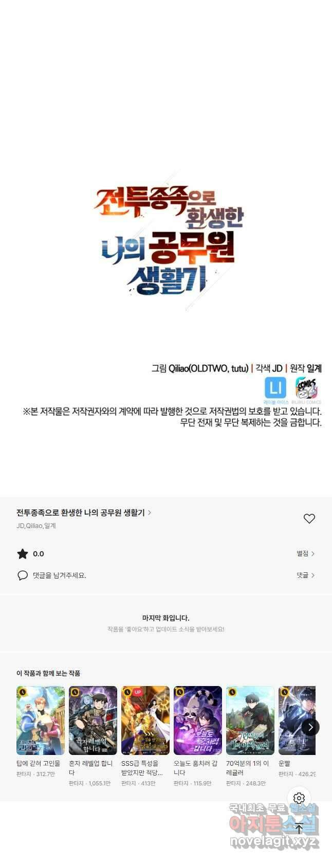 전투종족으로 환생한 나의 공무원 생활기 73화 64