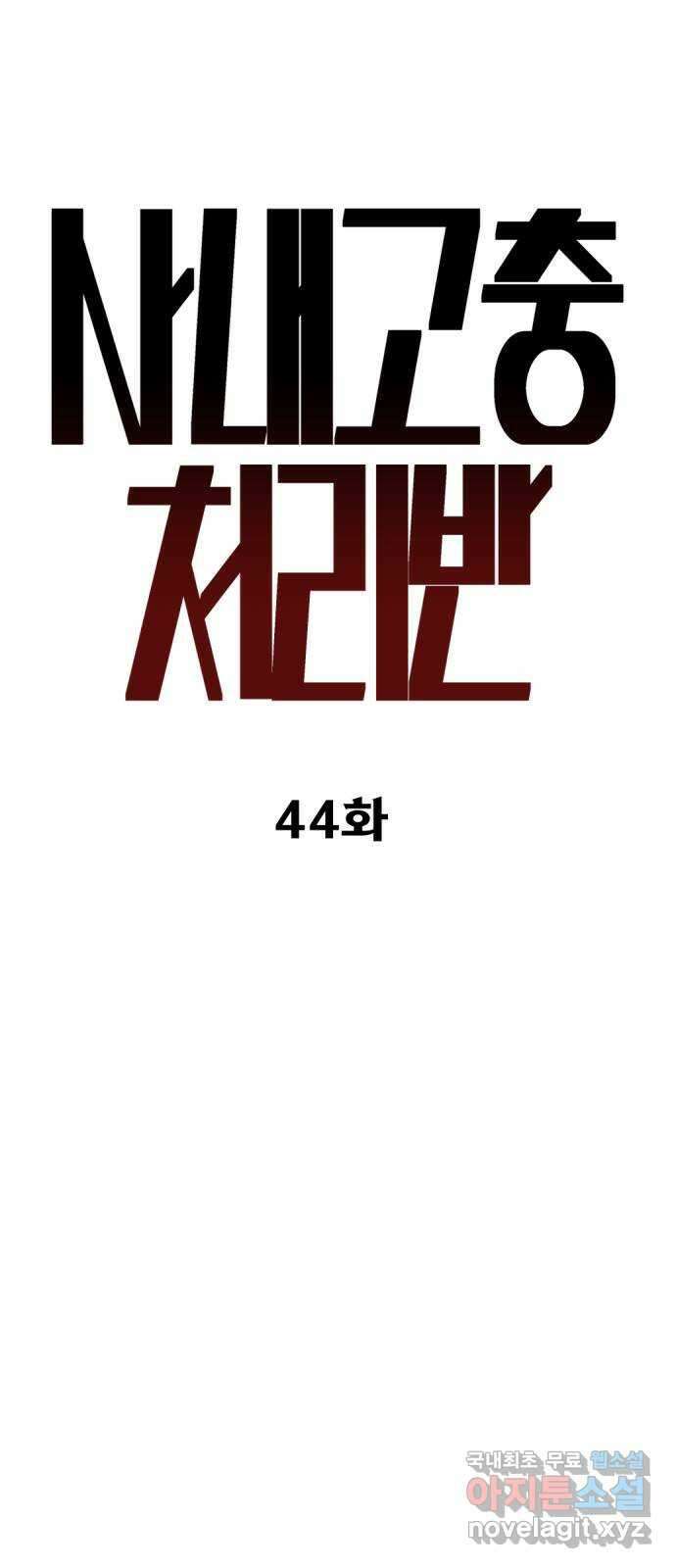 사내고충처리반 44화 54