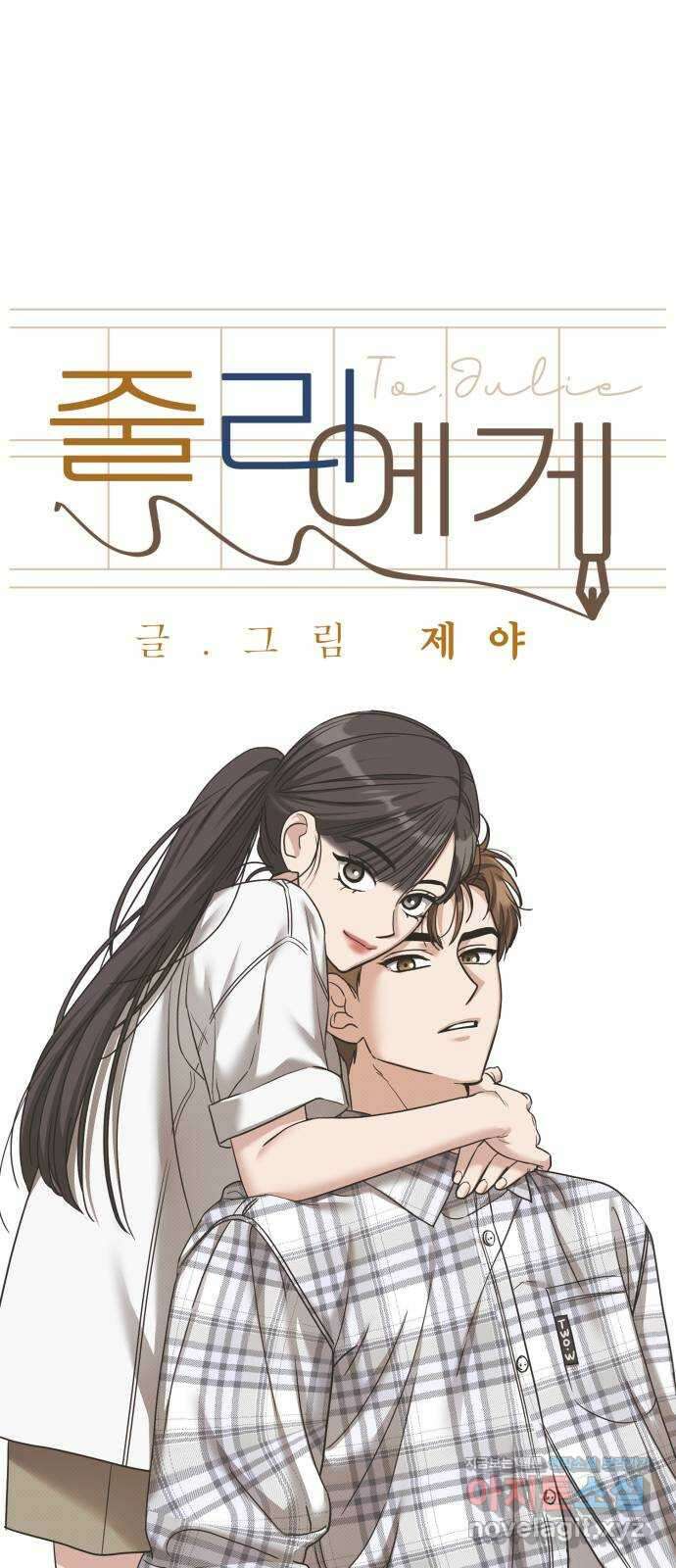 줄리에게 20화 17