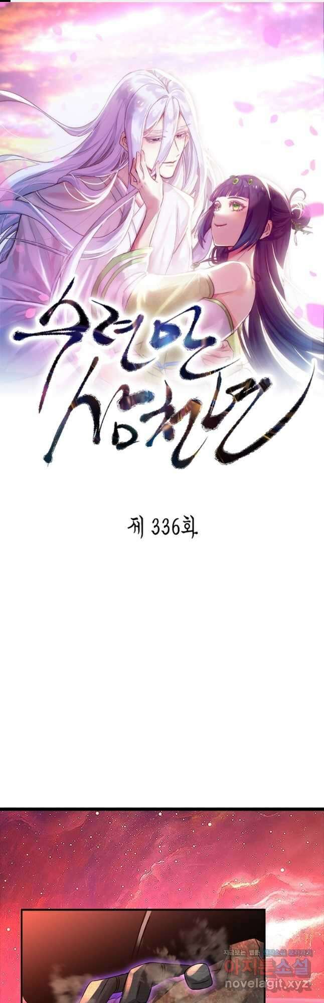 수련만 삼천년 336화 1
