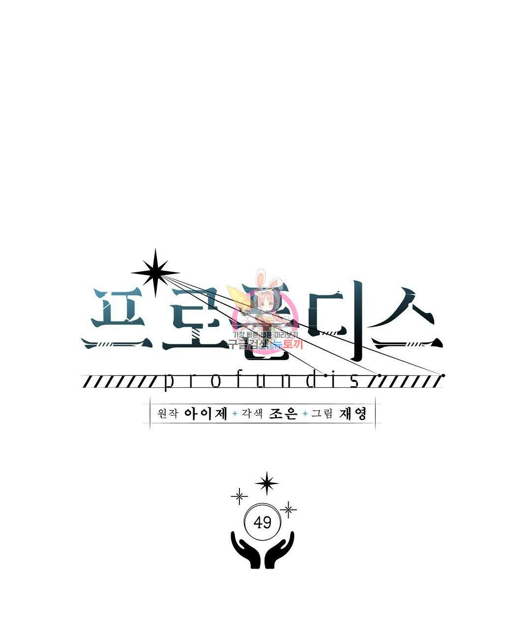 프로푼디스 49화 1