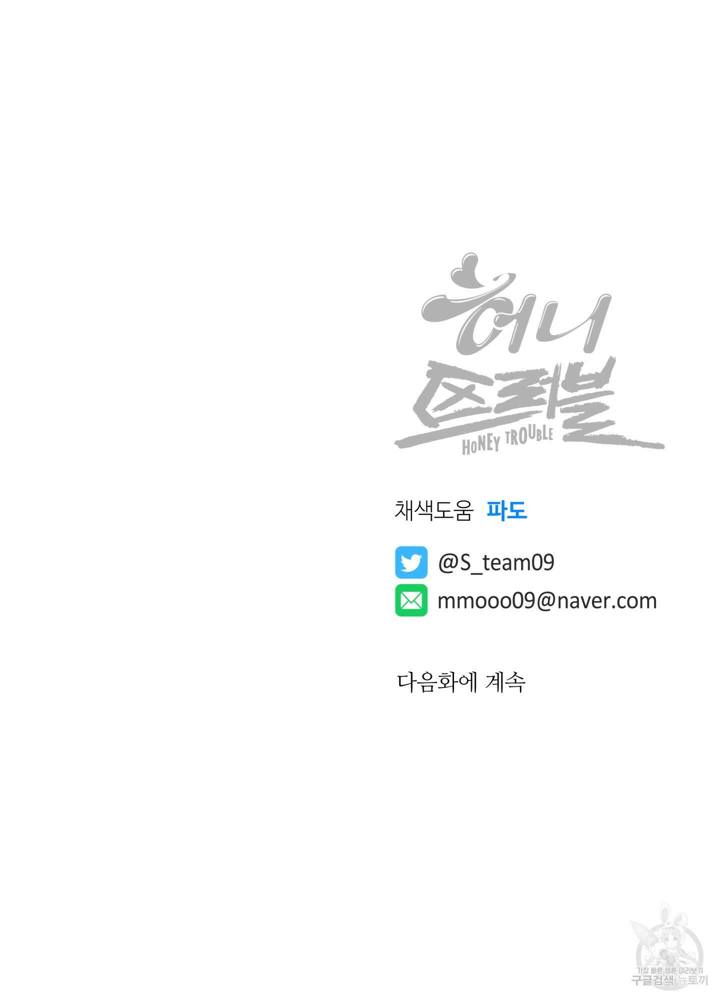 허니 트러블 19화 93