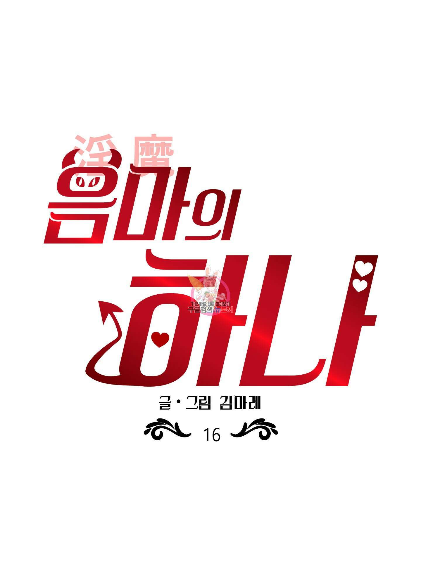음마의 하나 16화 1
