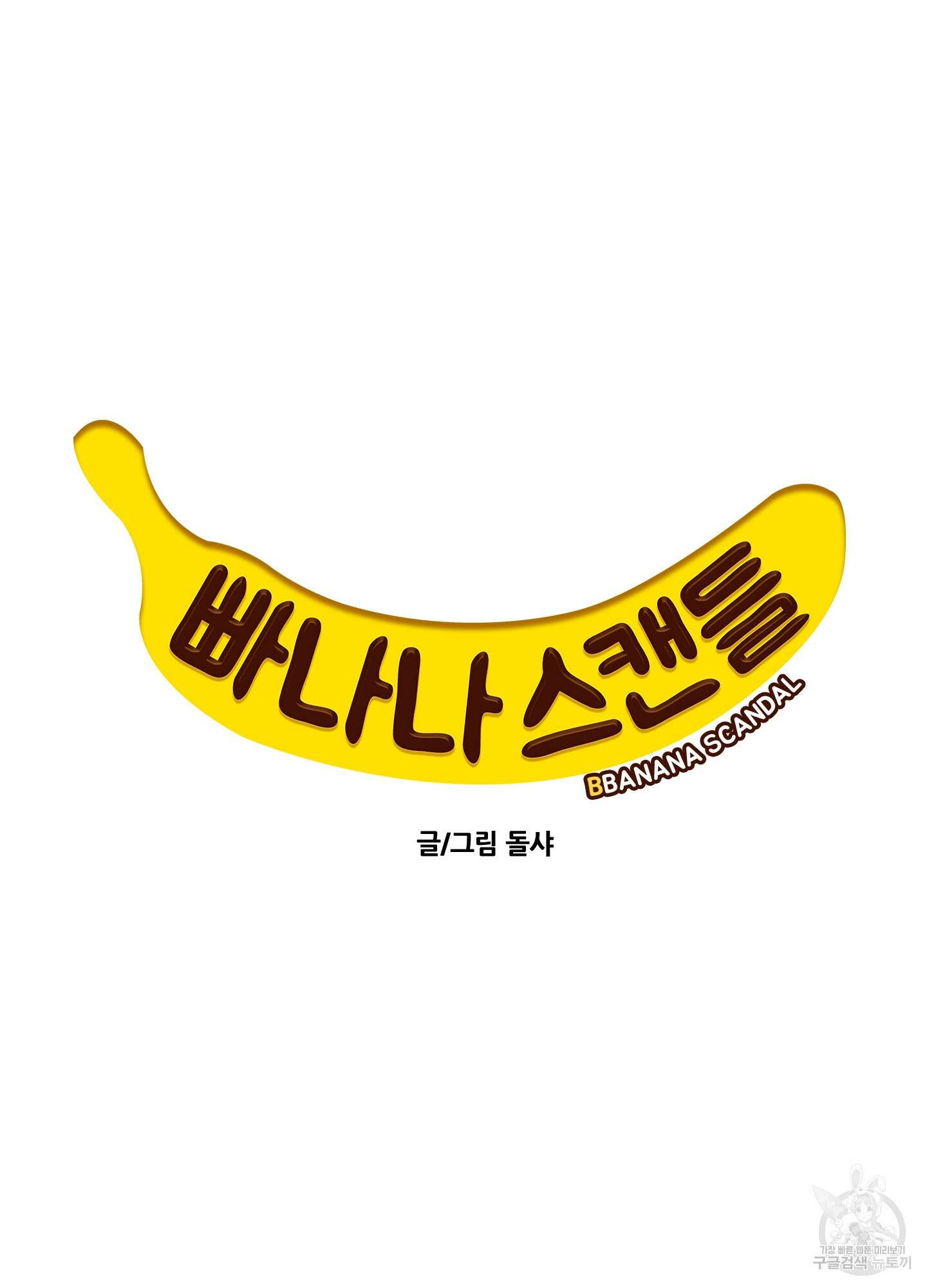 빠나나 스캔들 시즌2 29화 9