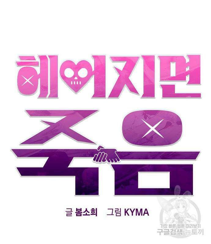 헤어지면 죽음 외전 5화 5