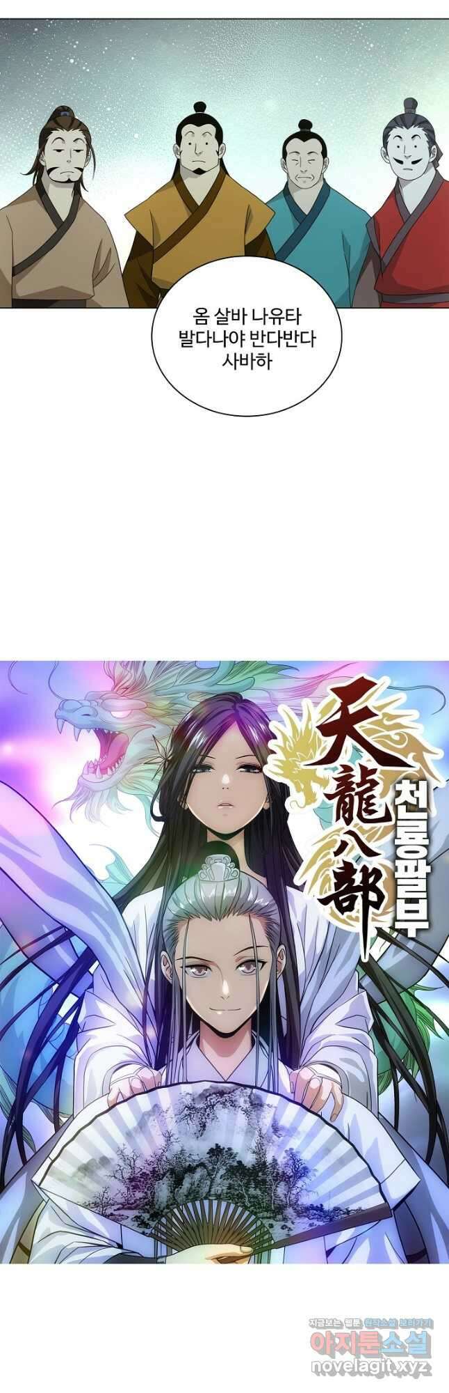천룡팔부 158화 2