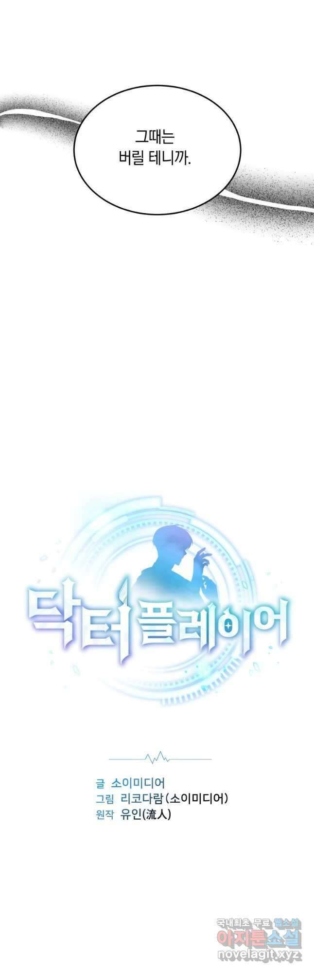 닥터 플레이어 58화 28