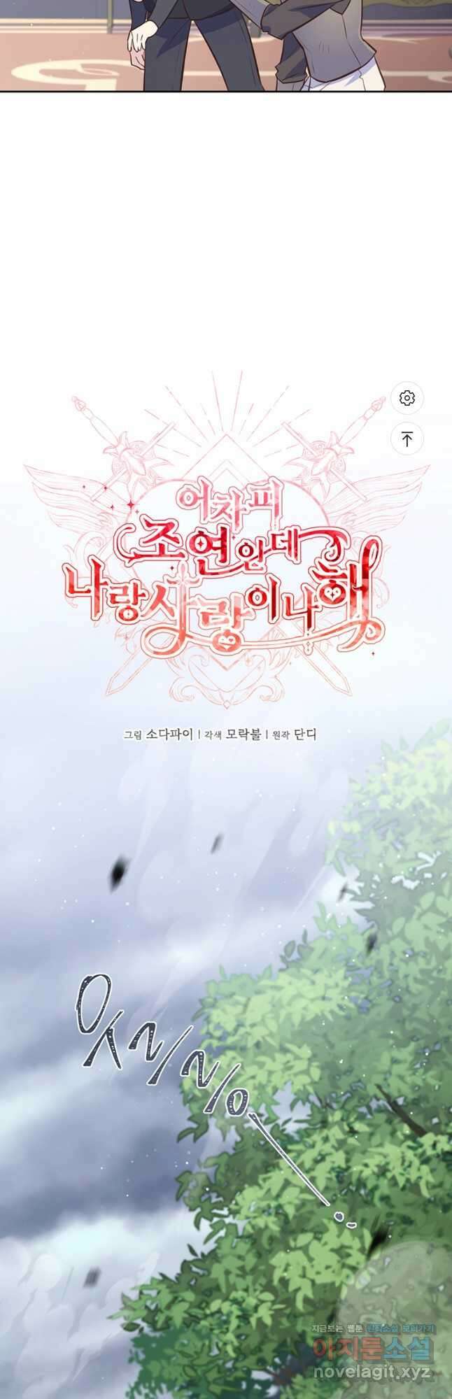 어차피 조연인데 나랑 사랑이나 해 111화 5