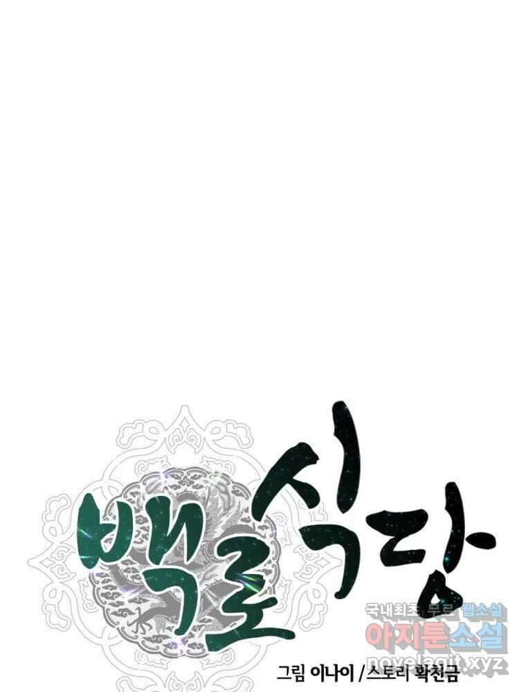 백로식당 82화 54