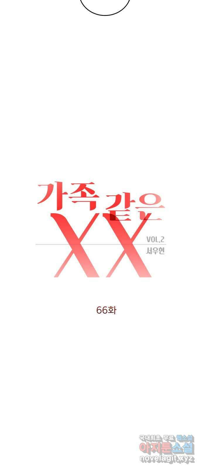 가족같은 XX 66화 11