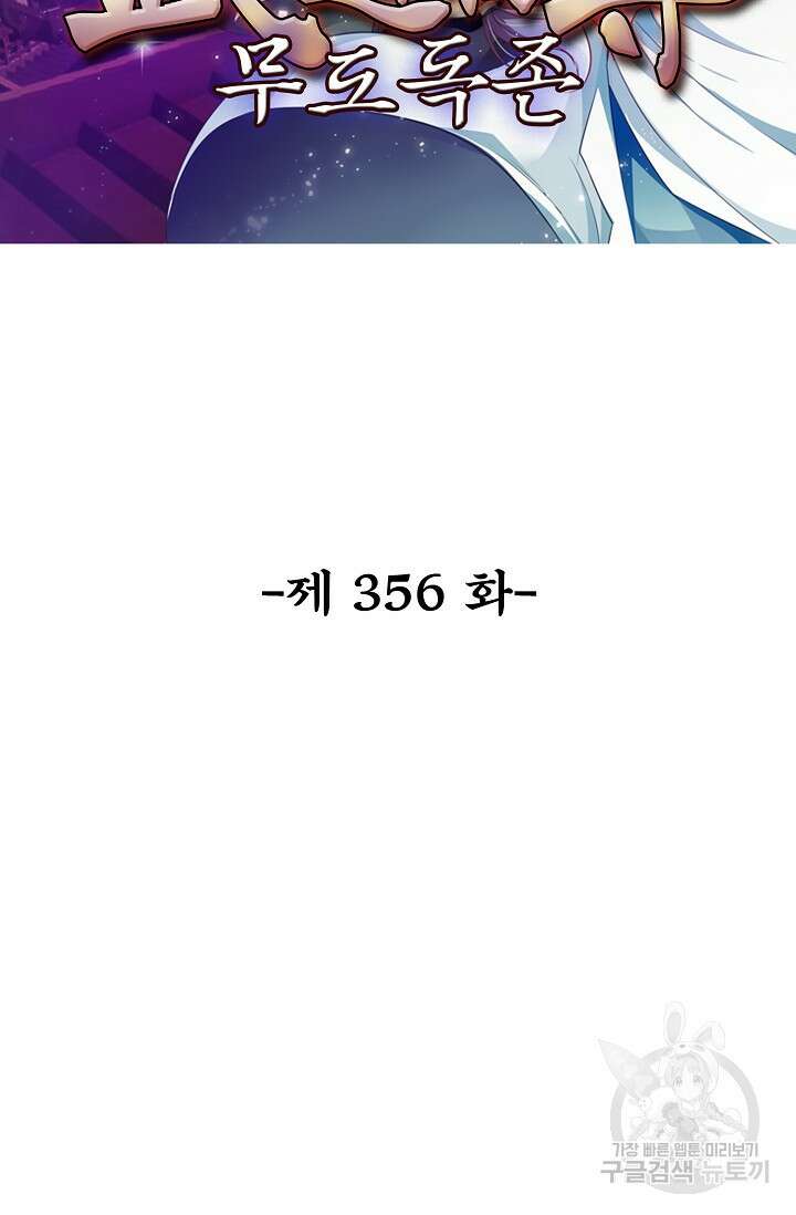 무도독존 356화 2