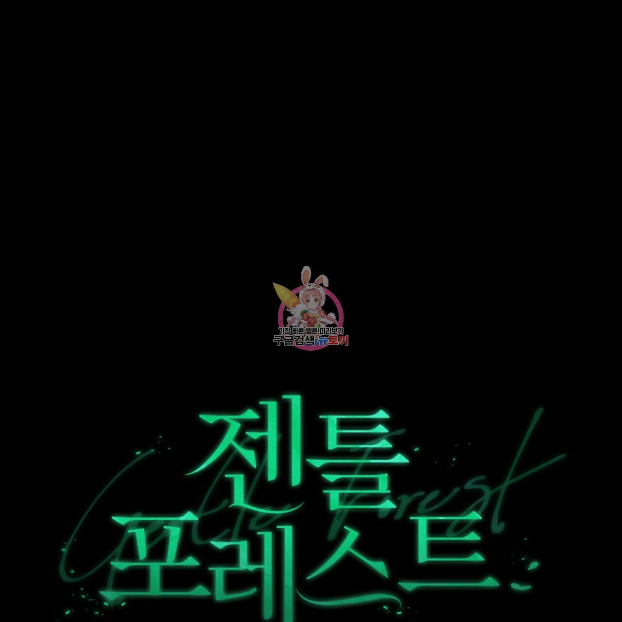 젠틀 포레스트 17화 1