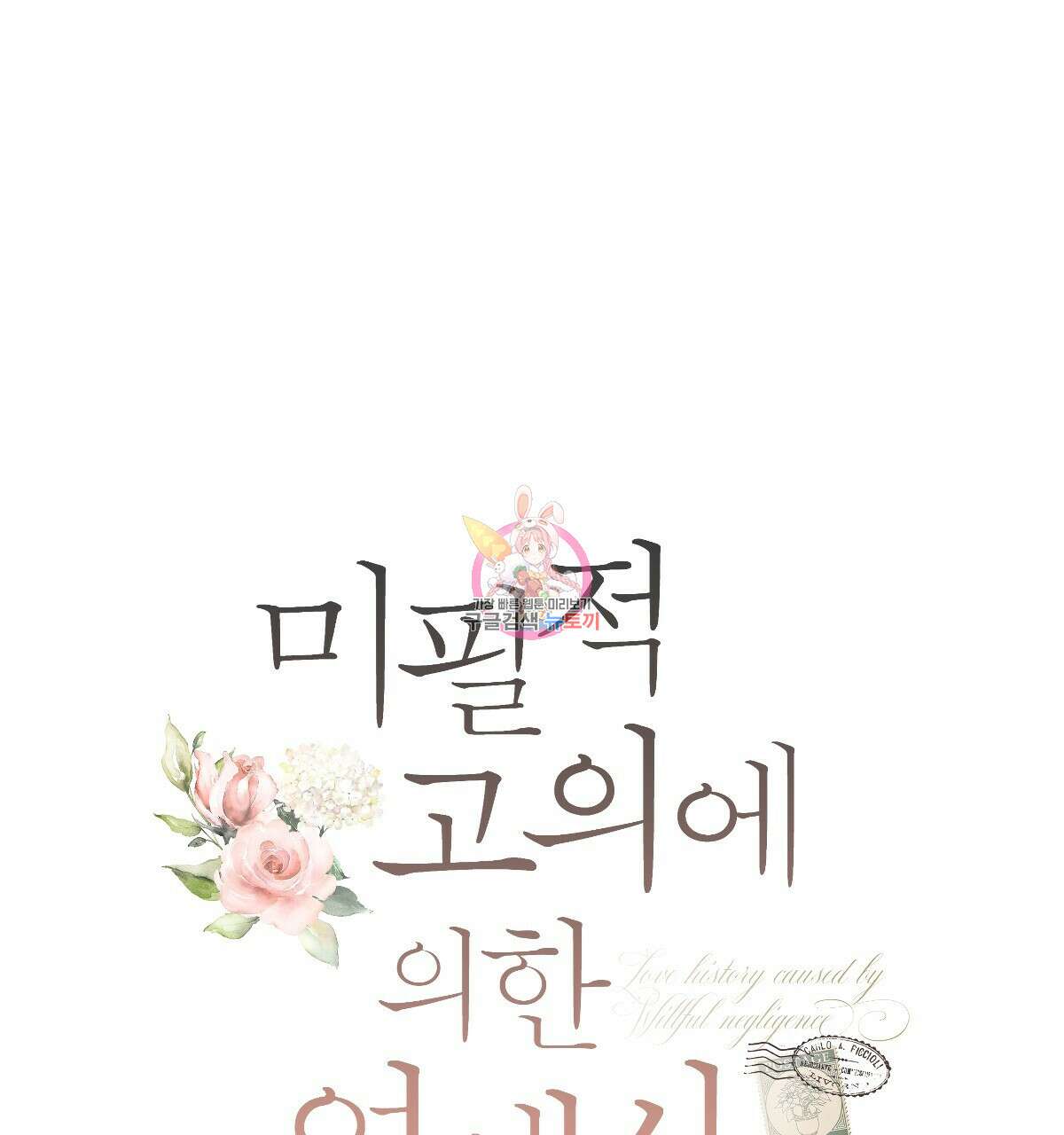 미필적 고의에 의한 연애사 ~2부 후기~ 1