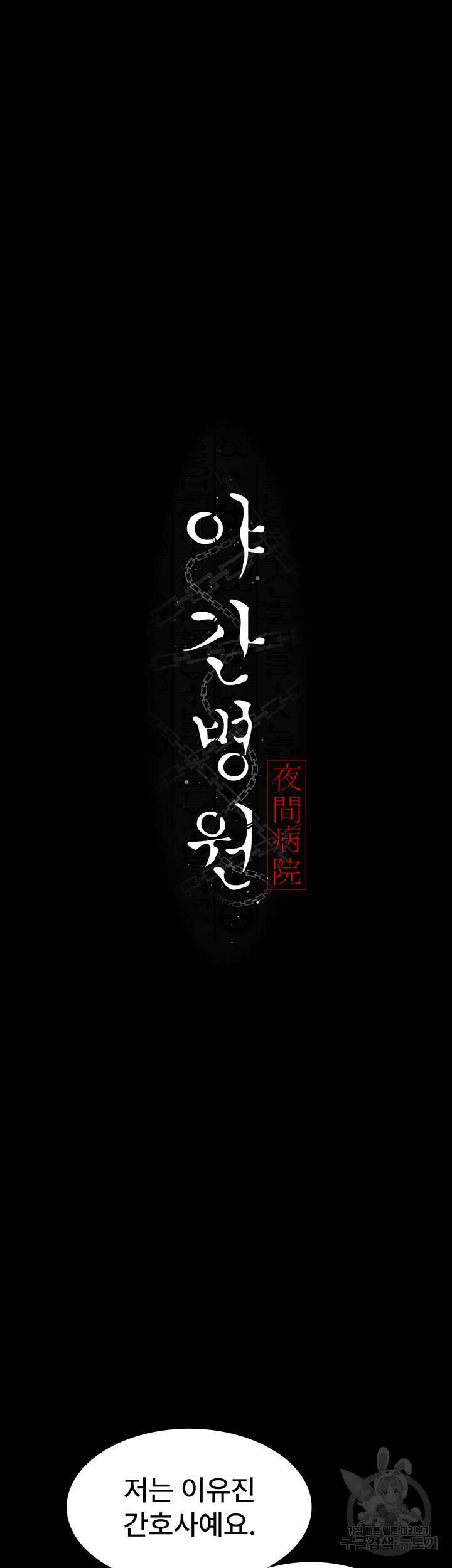 야간병원 13화 20