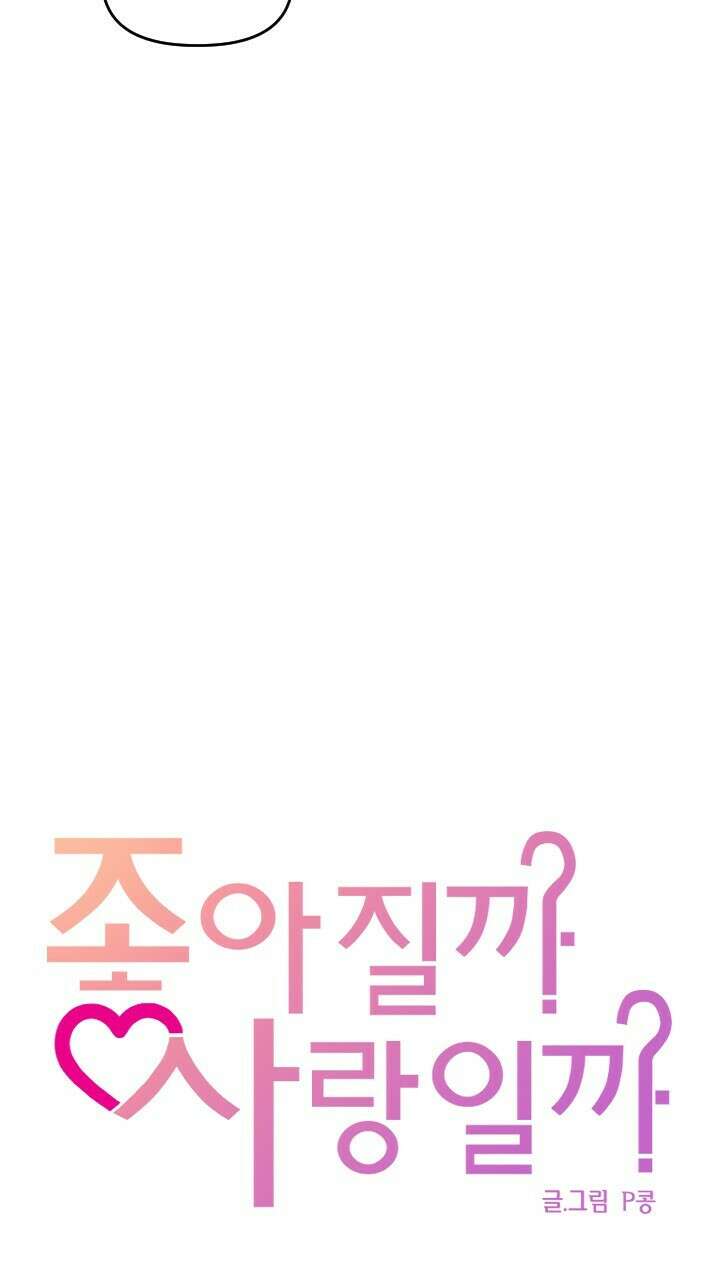 좋아질까 사랑일까 28화 60