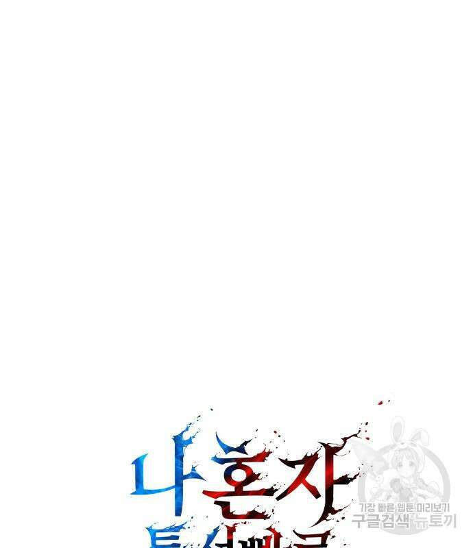 나 혼자 특성빨로 무한 성장 44화 101