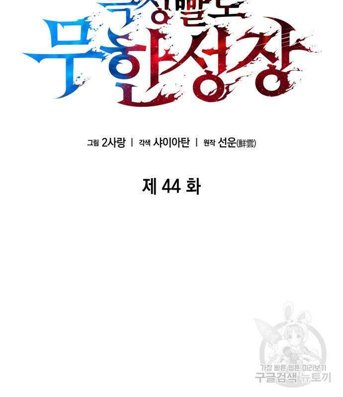 나 혼자 특성빨로 무한 성장 44화 102