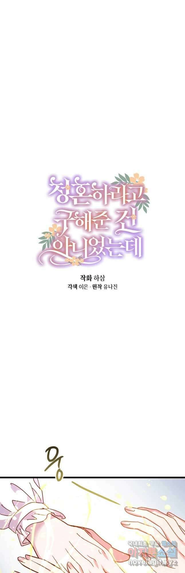청혼하라고 구해준 건 아니었는데 60화 8