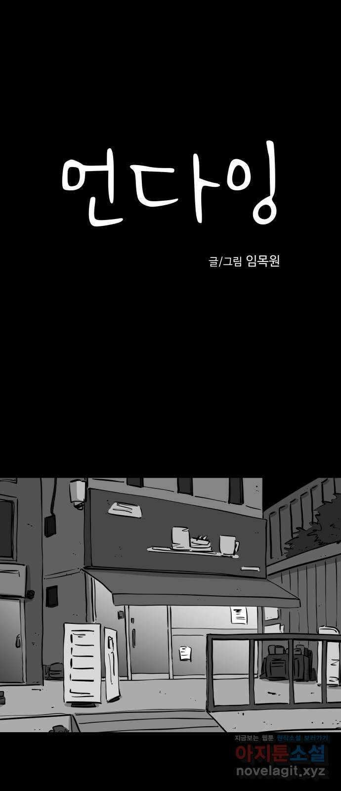 언다잉 45화 일구 (1) 1