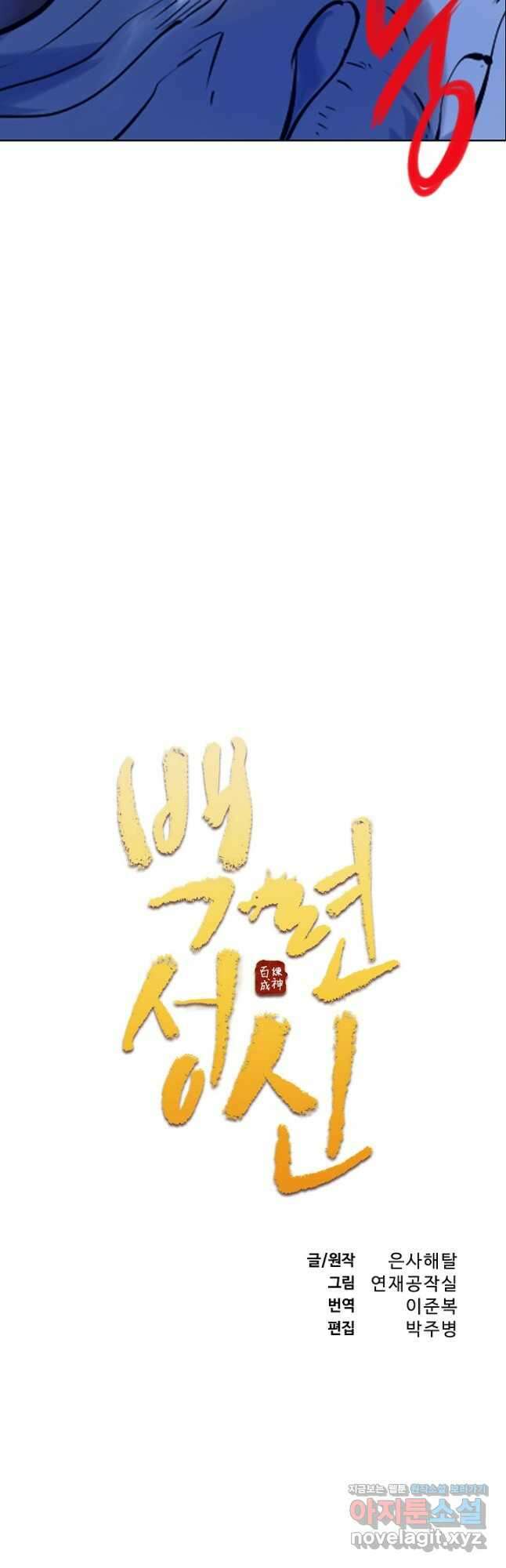 백련성신 986화 5