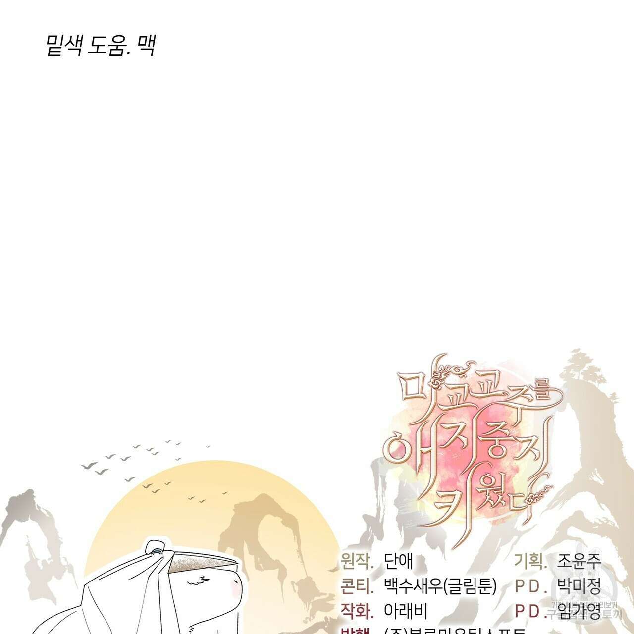 마교 교주를 애지중지 키웠다 5화 140