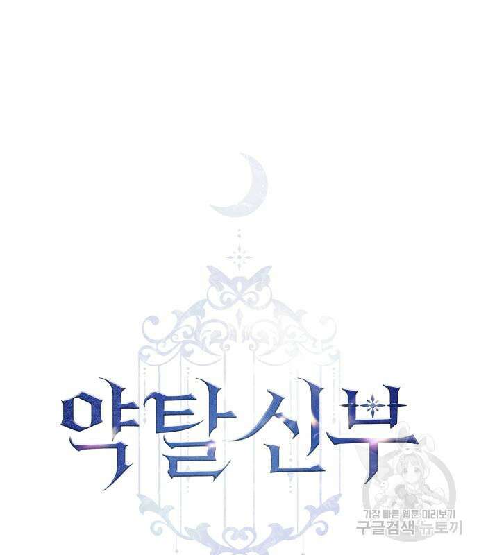 약탈 신부 37화 2