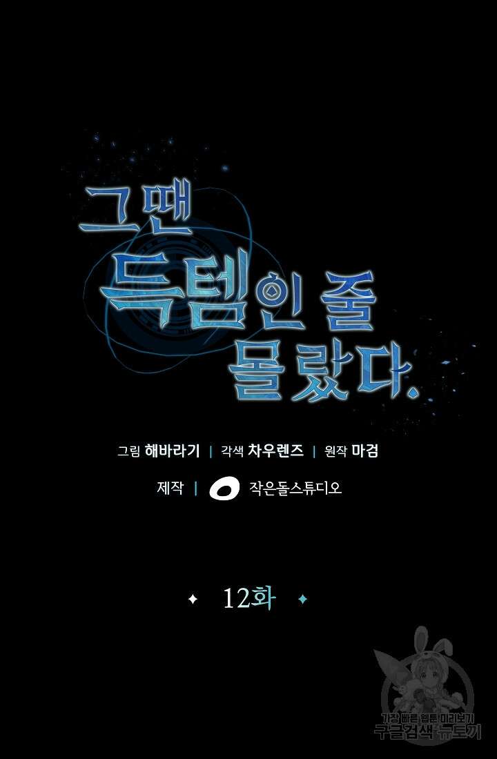 그땐 득템인 줄 몰랐다 12화 5