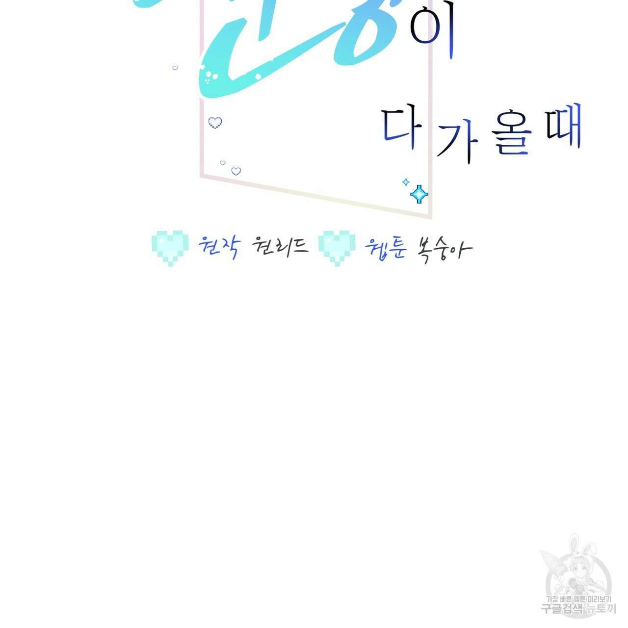 미연시 게임의 엔딩이 다가올 때 64화 2