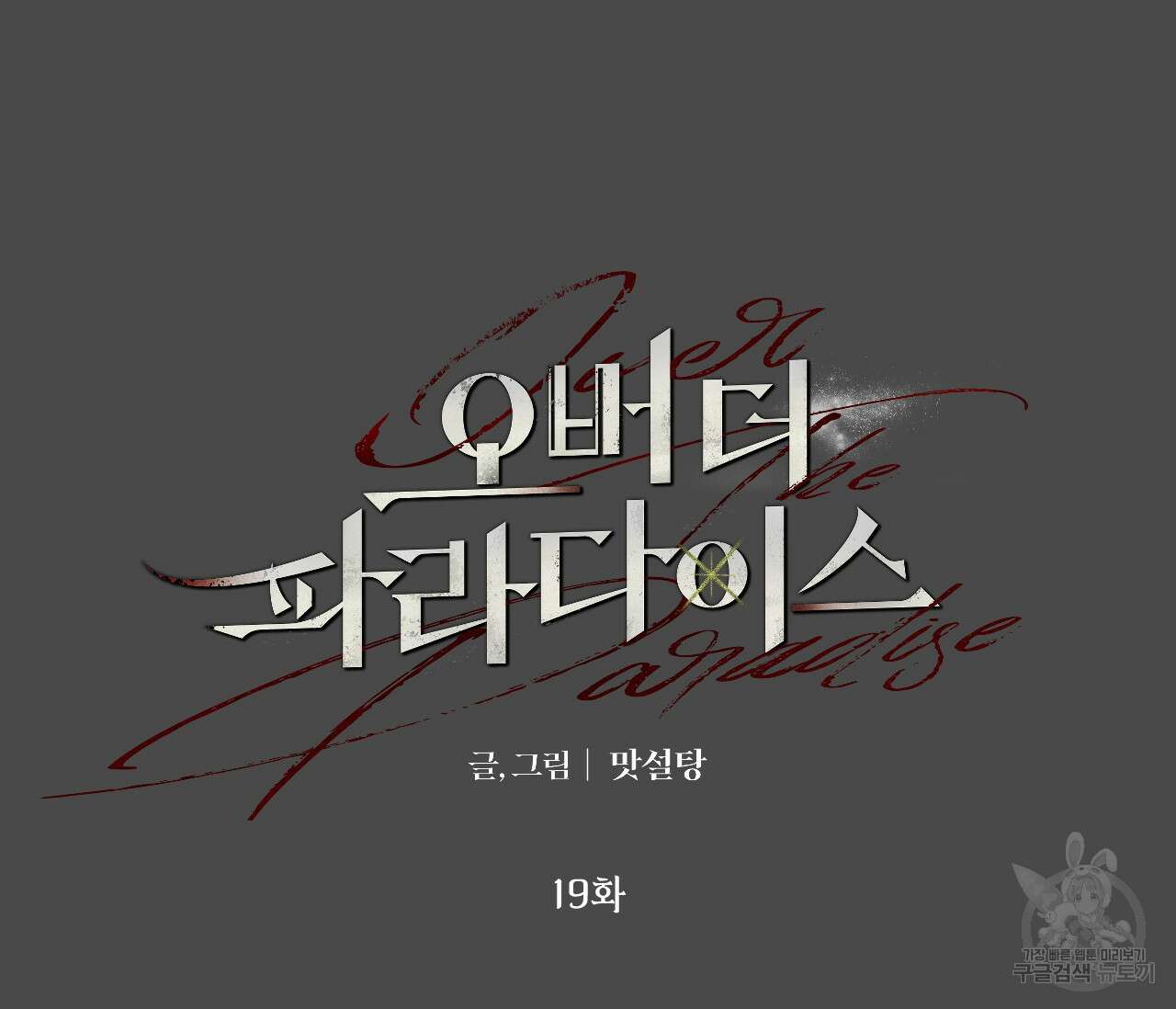 오버 더 파라다이스(Over The Paradise) 19화 5
