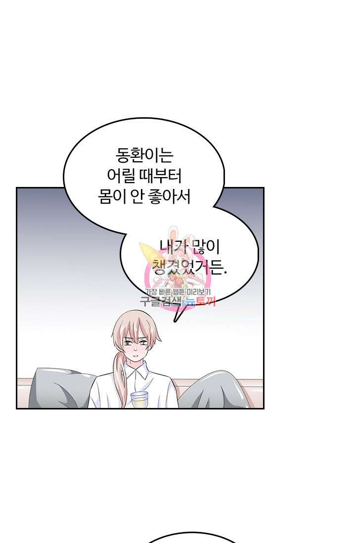 나 좀 빌려주세요 68화 1
