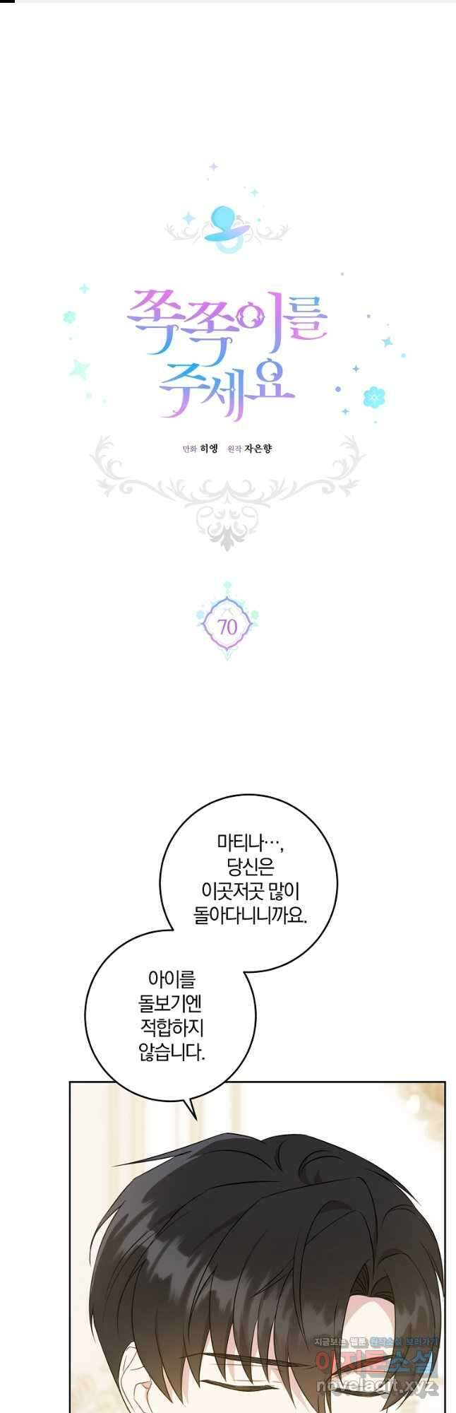 쪽쪽이를 주세요 70화 1