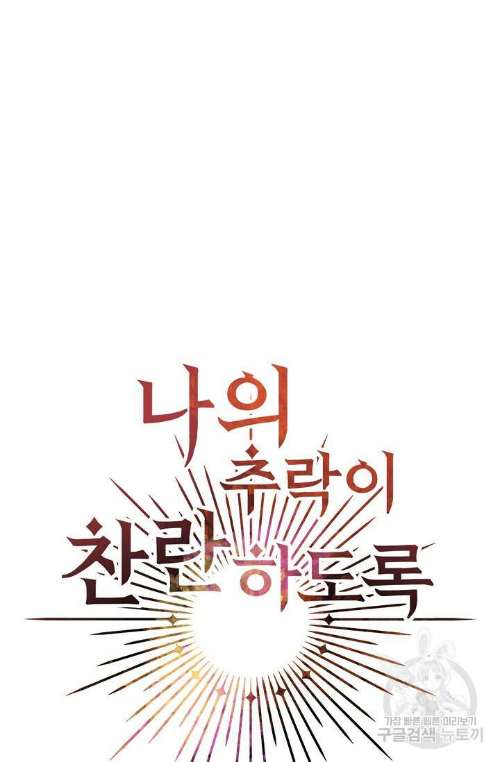 나의 추락이 찬란하도록 82화 9