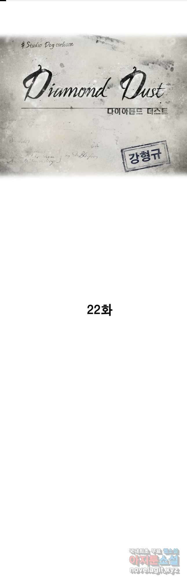 다이아몬드 더스트22화 1