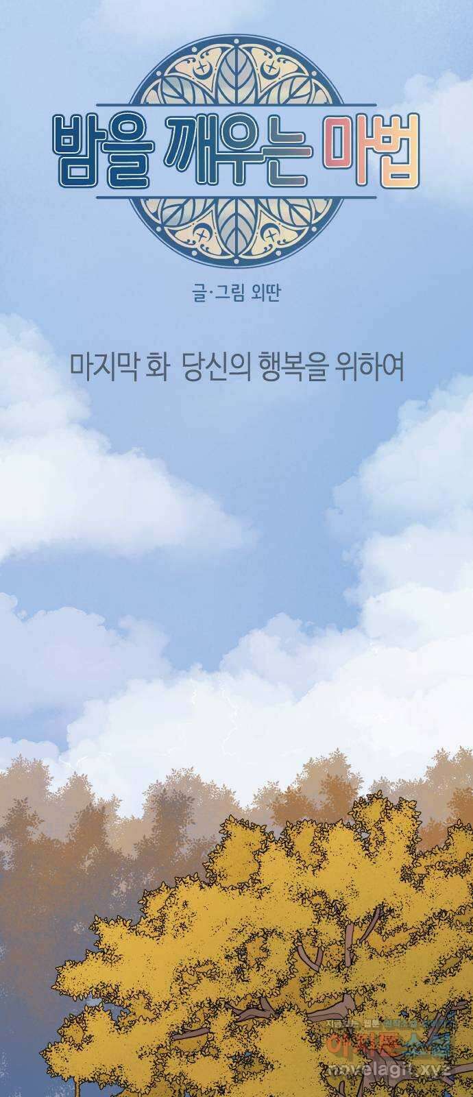 밤을 깨우는 마법 100화 당신의 행복을 위하여(完) 3