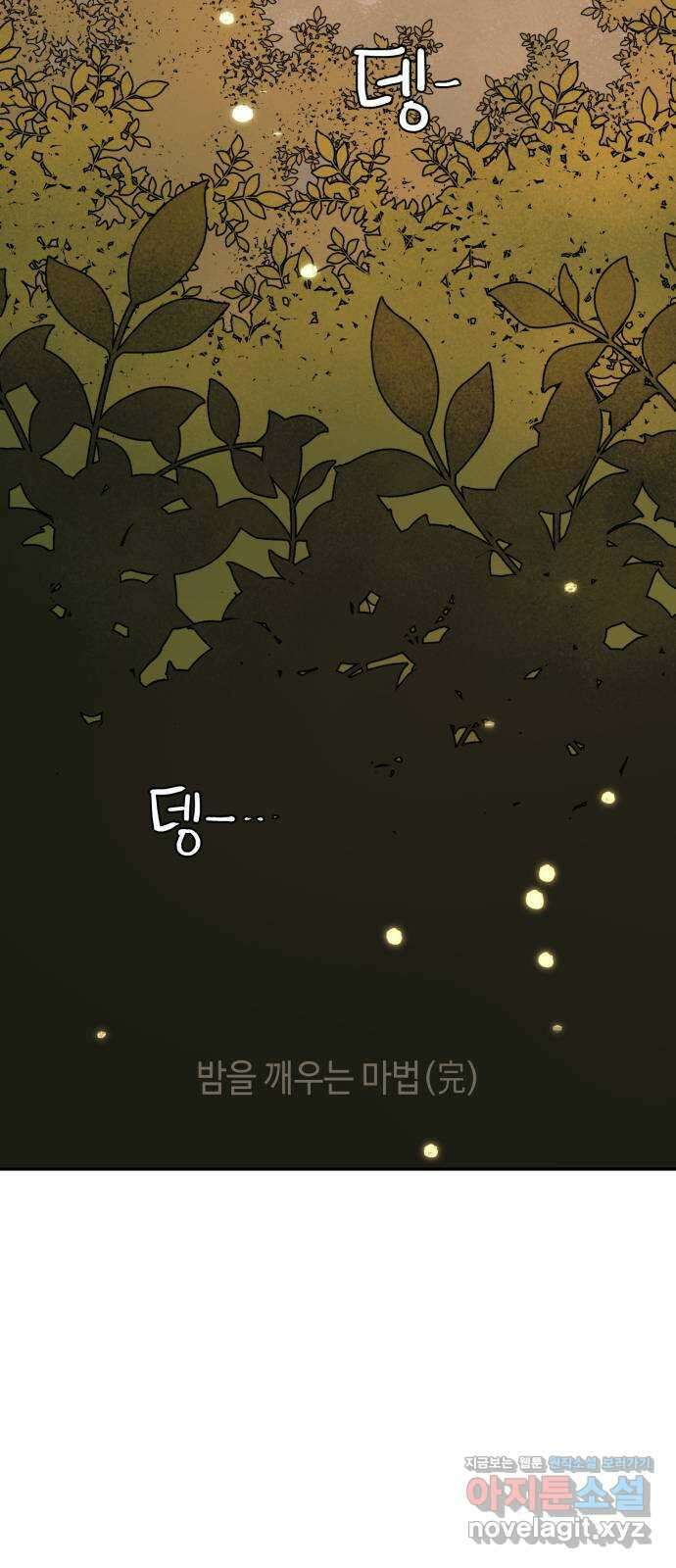 밤을 깨우는 마법 100화 당신의 행복을 위하여(完) 79