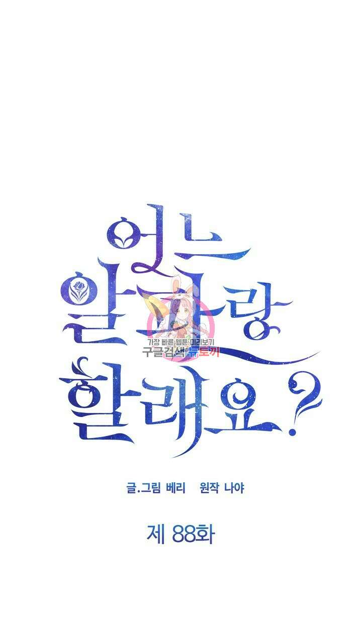 어느 알파랑 할래요? 88화 1