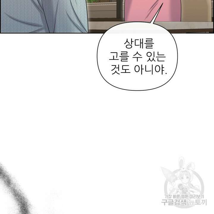 어느 알파랑 할래요? 88화 8